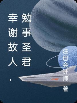 幸谢故人勉事圣君时因北风