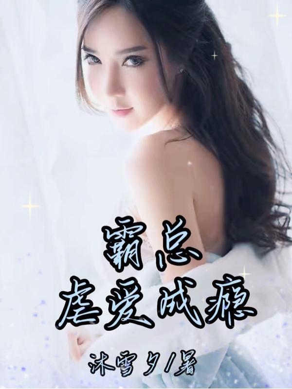 虐爱霸道总裁免费阅读
