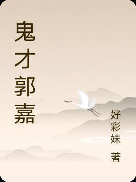 同人鬼才郭嘉详细攻略