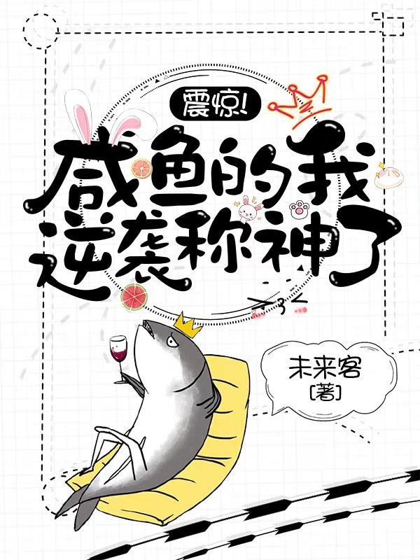 咸鱼干的逆袭