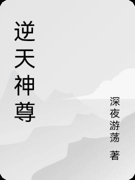 逆天神尊秦年正版免费阅读