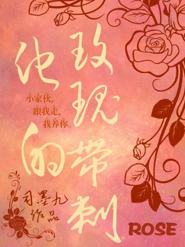 他的玫瑰带刺by笑笑