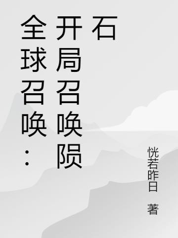 全球召唤师