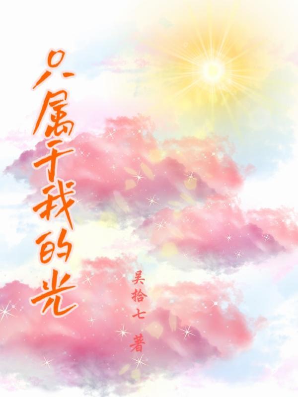 只属于我的你普通话版