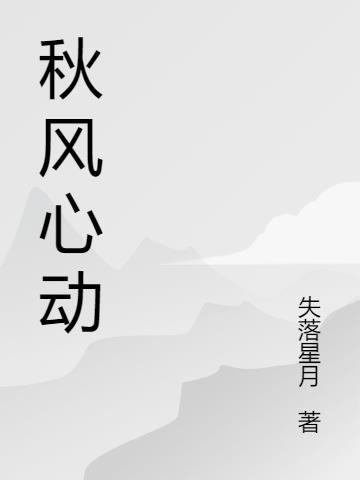 秋风心动by失落星月全文免费阅读