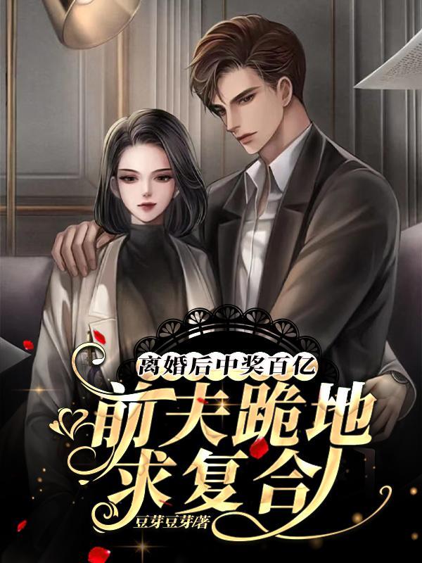 离婚后前妻彩票中奖