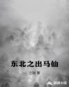东北出马仙现场视频