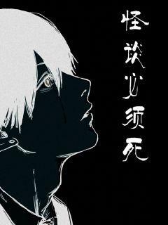 死规则怪谈