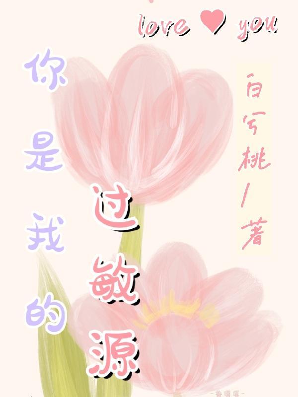 我的过敏原就是你