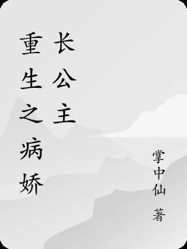 重生之病娇小公主漫画第二季