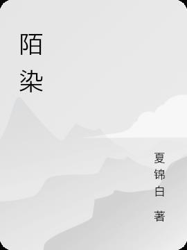 陌染琉璃全文免费阅读