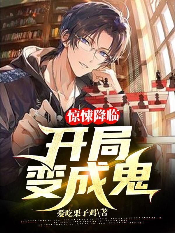 惊悚世界开局获得鬼诊所