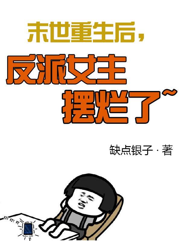 末世重生女配爱反派