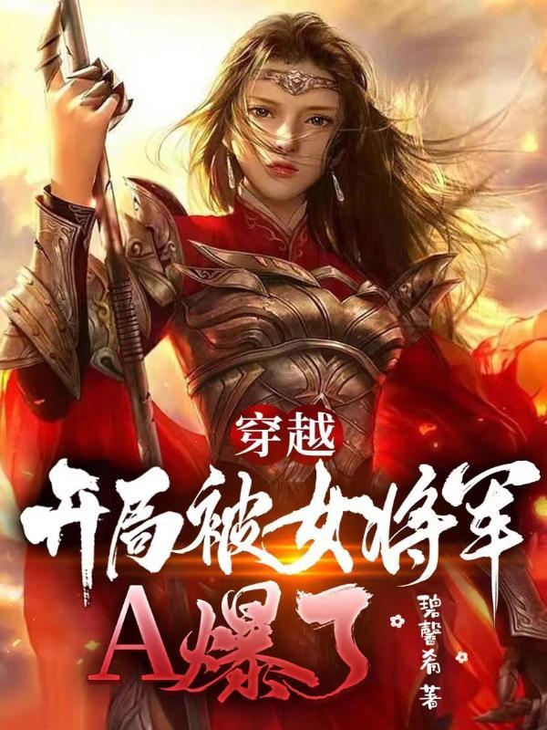 大唐开局被女将军抢亲笔趣阁