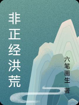这洪荒很正经张浩的