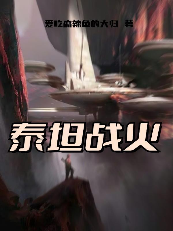 魔兽世界 战火 泰坦
