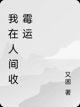 我在人间捡故事是什么书
