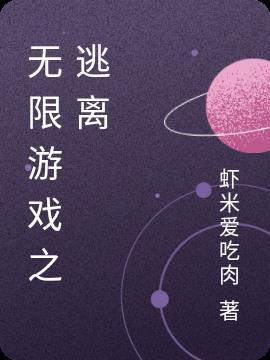 逃离无限游戏全文免费阅读