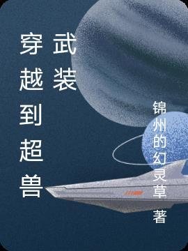 穿越到超兽武装的动漫