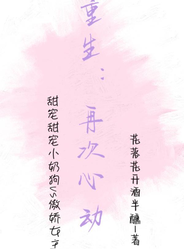 再次动心