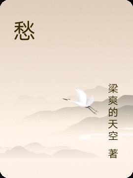 愁眉深锁