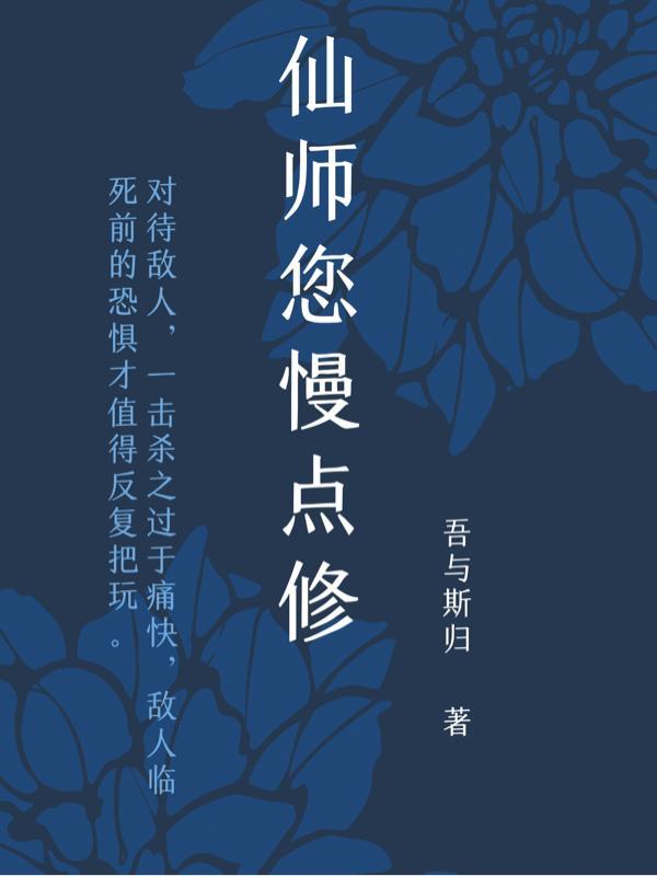 仙师你就别装了免费版