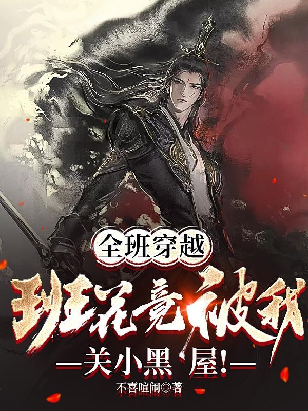 穿越成班花的日子txt