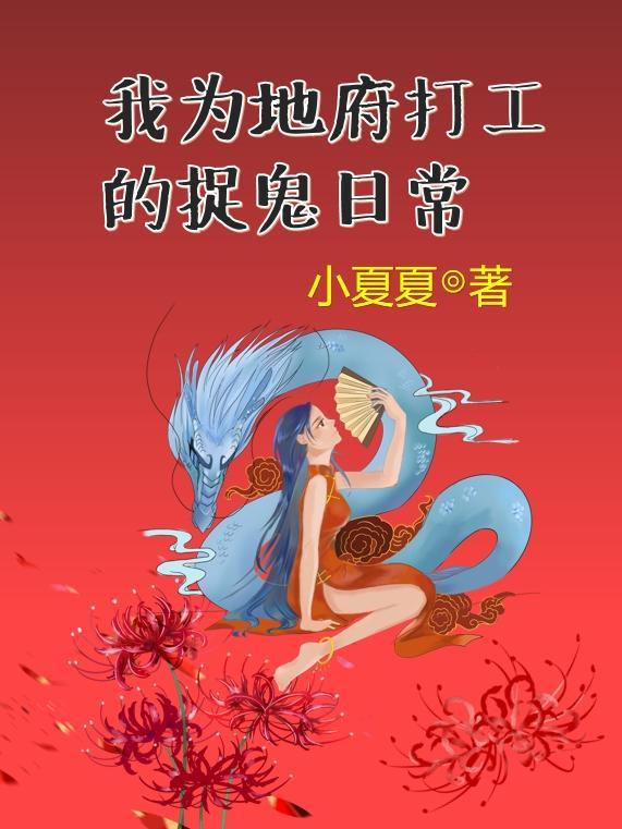 电子书我给地府打零工