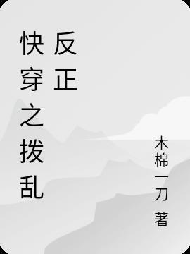 快穿之拨乱反正的正确方式pan