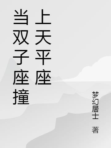 双子座跟天秤座的配对指数