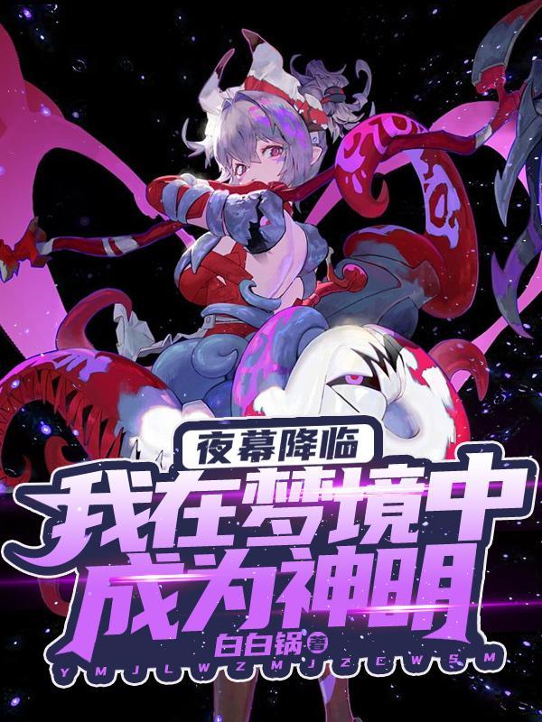 夜幕降临什么意思?