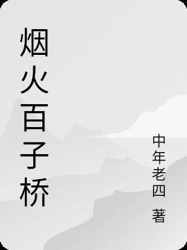 黄陵百子桥村