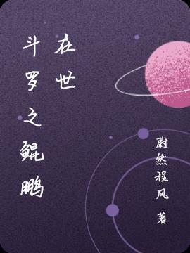斗罗大陆之魂兽鲲鹏