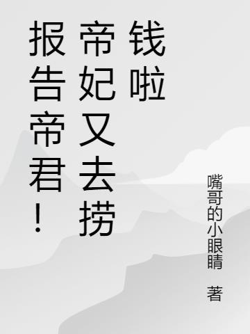 报告帝君你有毒下拉式漫画