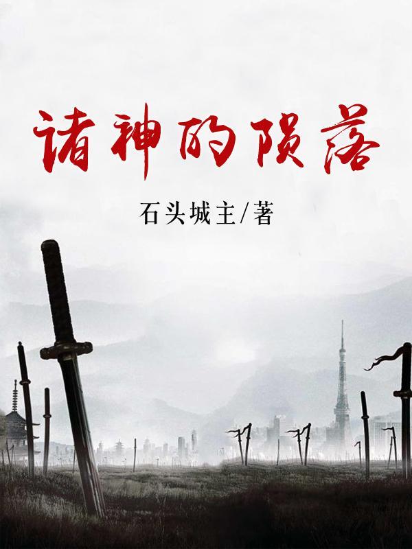 诸神陨落之后