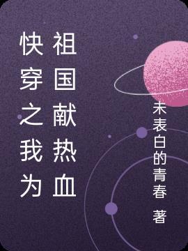 快穿我为祖国铸荣光