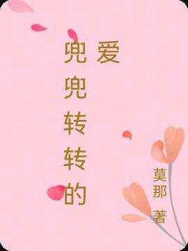 兜兜转转遇到爱