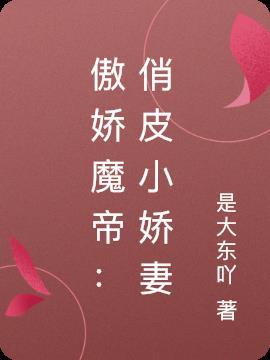 傲娇魔君苏又甜