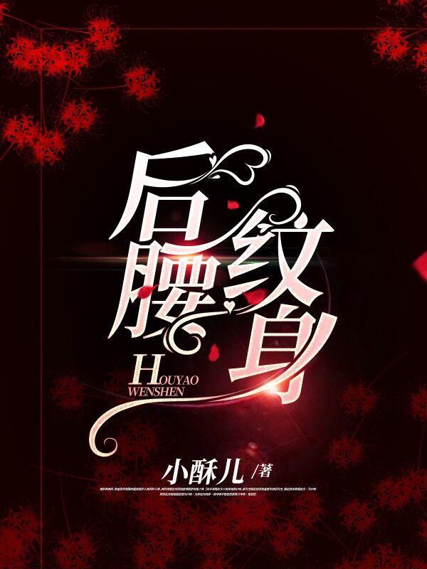 后腰纹身汉字