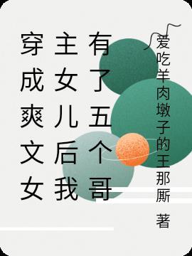 穿越成女主的女儿的