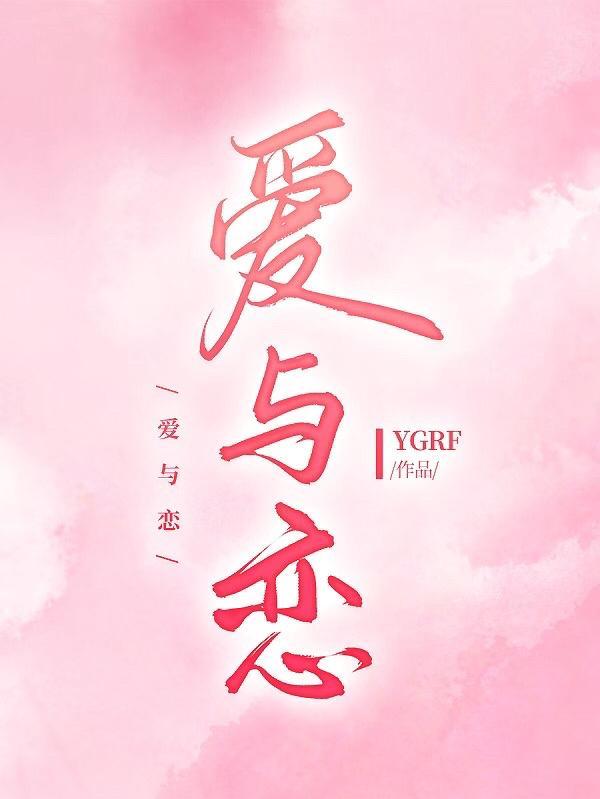 爱与恋歌