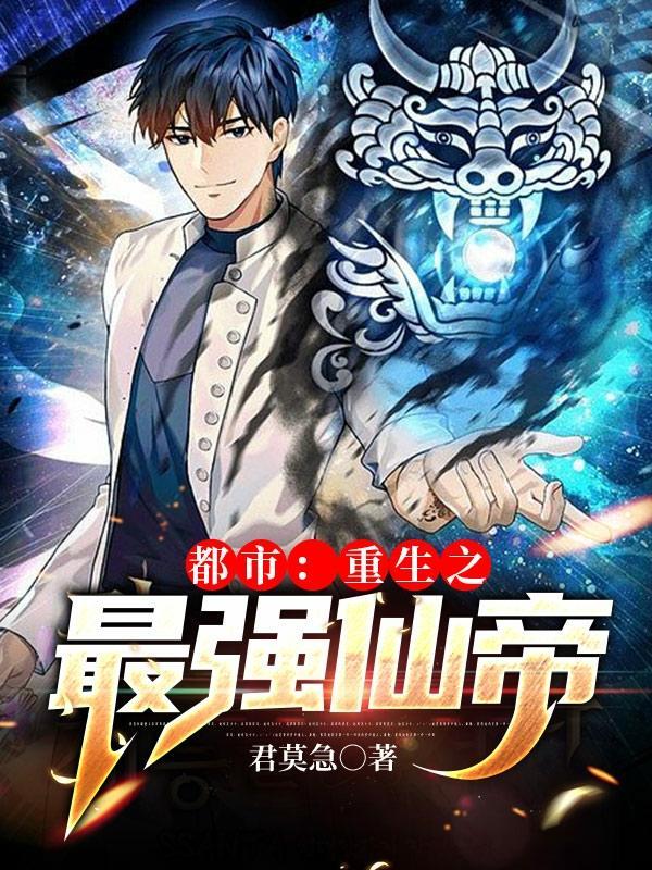 都市重生之最强仙帝君莫急叶天叶泽
