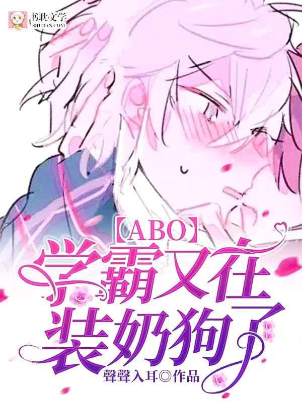 abo学霸又在装奶狗了235