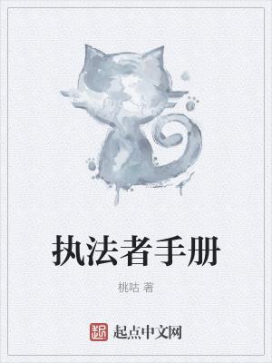 执法者手册精校