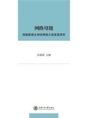 浅析网络文学到影视剧的改编路径