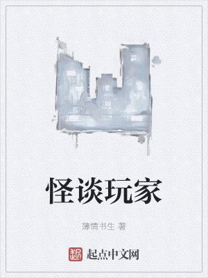 怪谈玩家主要人物结局