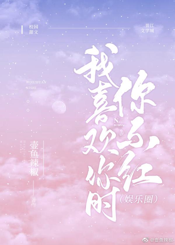 我喜欢你的时我不红