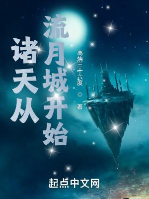 诸天从流月城开始齐齐读