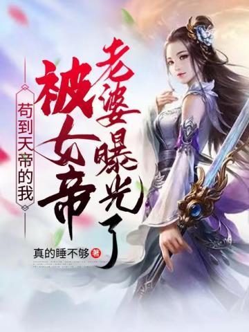 苟到天帝的我被女帝老婆曝光了txt