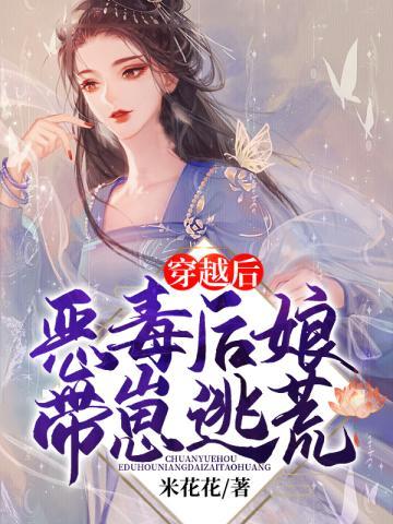穿越后恶毒后娘带崽逃荒完整版免费